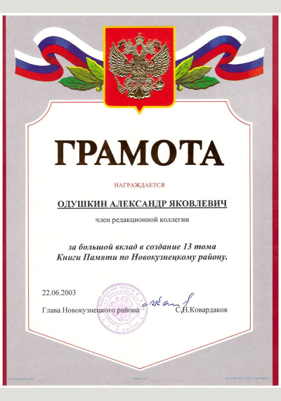 Грамота Одушкину А.Я. за вклад в создание 13 тома Книги памяти по Новокузнецкому району