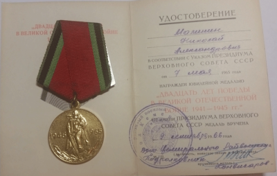 Юбилейная медаль Малинина Н.А. &laquo;Двадцать лет победы в Великой Отечественной войне 191-1945 гг.&raquo;