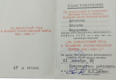 Удостоверение к медали &laquo;За доблестный труд в Великой Отечественной войне 1941-1945 гг.&raquo;