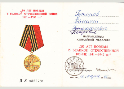 Удостоверение к медали &laquo;50 лет Победы в Великой Отечественной войне 1941-1945 гг.&raquo;
