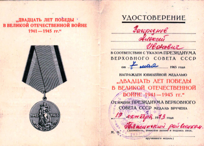 Удостоверение к медали &laquo;20 лет победы в великой отечественной войне 1941-1945 гг.&raquo;
