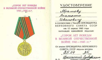 Удостоверение к медали &laquo;Сорок лет Победы в Великой Отечественной войне 1941-1945 гг.&raquo;