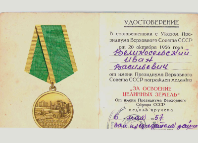 Удостоверение к медали &laquo;За освоение целинных земель&raquo;, 1957