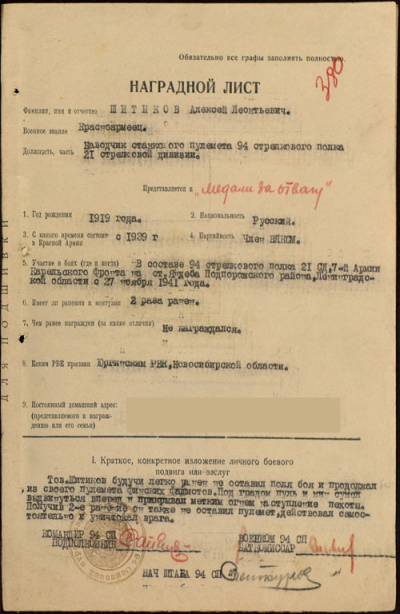Наградной лист о представлении к медали "За отвагу"  Шитикова Алексея Леонтьевича