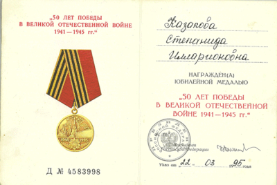 Удостоверение к медали &laquo;50 лет Победы в Великой Отечественной войне 1941-1945 гг.&raquo; 1985г.