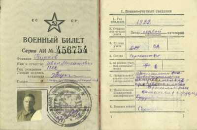Военный билет Буркова И.М.