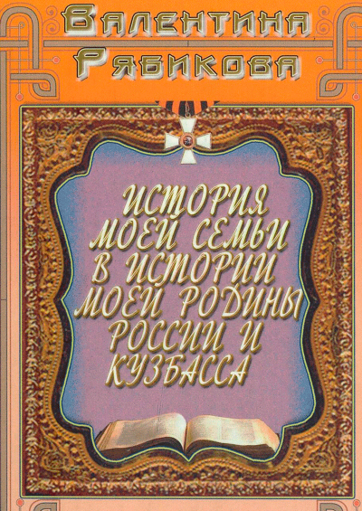 Книга Валентины Рябиковой (племянницы Шибаковой О.Ф) &laquo;История моей семьи в истории моей Родины России и Кузбасса&raquo;