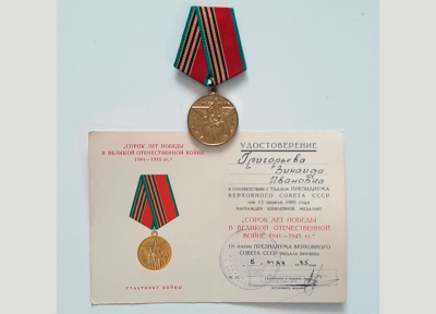 Удостоверение к медали &laquo;40 лет победы в Великой Отечественной войне 1941-1945 гг.&raquo;, 1985 г.