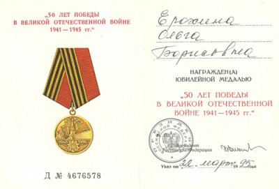 Удостоверение Ерохиной О.Б. на юбилейную медаль &laquo;50 лет Победы в Великой Отечественной войне 1941-1945 гг.&raquo; от 22 марта 1995 г.