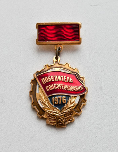 Медаль &laquo;Победитель соревнования&raquo; 1976 г.