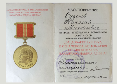 Удостоверение к медали &laquo;За доблестный труд. В ознаменование 100-летия со дня рождения Владимира Ильича Ленина&raquo;