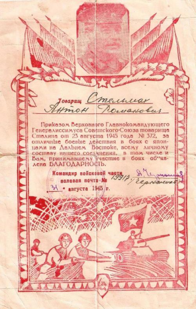 Благодарность за отличные боевые действия в боях с Японцами на Дальнем Востоке