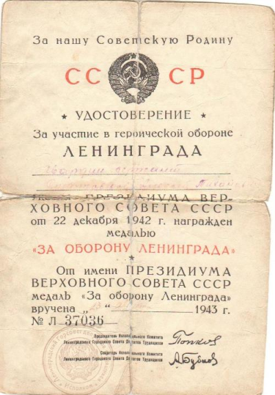 Удостоверение к медали &laquo;За оборону Ленинграда&raquo;