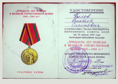 Удостоверение о награждение юбилейной медалью &laquo;Тридцать лет победы в ВОВ&raquo;