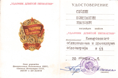 Нагрудный знак &laquo;Ударник девятой пятилетки&raquo; - 1976 г.