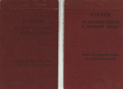 Купоны на денежные выдачи к орденской книжке