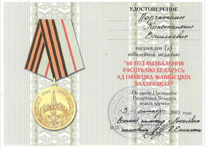 Удостоверение к медали &laquo;60 год вызвалення Рэспублiкi Беларусь ад нямецка-фашысцкiх захопнiкан&raquo;