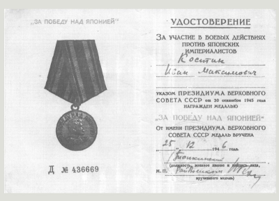 Удостоверение к медали &laquo;За победу над Японией&raquo;