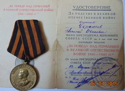 Медаль &laquo;за Победу над Германией в Великой Отечественной войне 1941&ndash;1945 гг.&raquo;