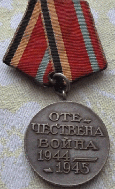 Медаль &laquo;Отечественная война 1944-1945 гг.&raquo;
