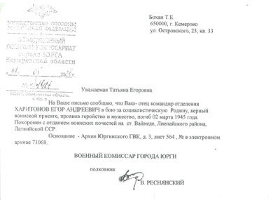 Справка из архива Юргинского ГВК о месте захоронения Харитонова Е. А.