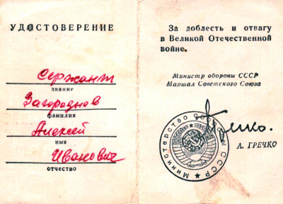 Удостоверение к медали &laquo;За доблесть и отвагу в Великой Отечественной войне&raquo;