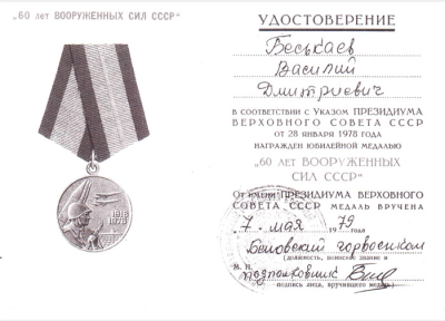 Удостоверение к медали &laquo;60 лет Вооруженных сил СССР&raquo;