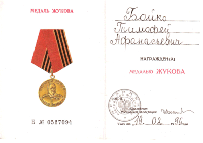 Удостоверение к медали Жукова