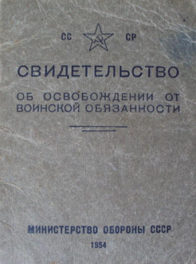 Свидетельство об освобождении от воинской обязанности. Обложка. 1956 г.