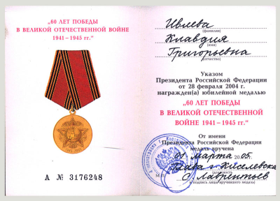 Удостоверение к медали &laquo;60 лет Победы в Великой Отечественной войне 1941-1945 гг.&raquo;
