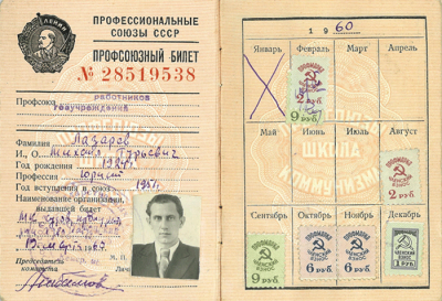 Профсоюзный билет