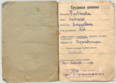 Грибанова Н.А. Трудовая книжка, титульная страница