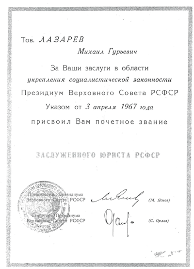 Документ  о присвоении звания заслуженного юриста РСФСР