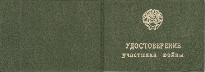 Удостоверение участника войны от 1 фев. 1981 г. на имя Редько П.С. (облож.)
