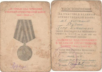 Удостоверение к медали &laquo;За победу над Германией в Великой Отечественной войне 1941-1945 гг.&raquo;
