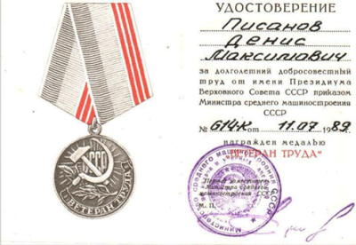 Удостоверение к медали &laquo;Ветеран труда&raquo; 1989 г.