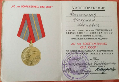 Удостоверение к юбилейной медали &laquo;60 лет вооруженных сил СССР&raquo;, 1978 г.