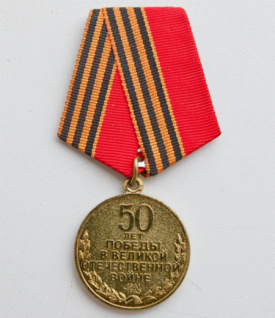 Медаль &laquo;50 лет Победы в Великой Отечественной войне 1941-1945 гг.&raquo;