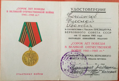 Удостоверение к юбилейной медали &laquo;Сорок лет победы в Великой Отечественной Войне 1941-1945г.г.&raquo; 1985 г.