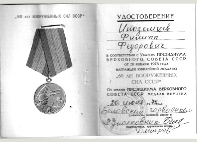 Удостоверение к медали &laquo;60 лет Вооруженных сил СССР&raquo;