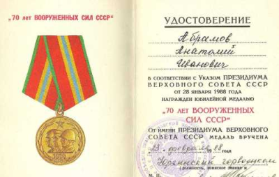 Удостоверение к медали &laquo;70 лет Вооруженных сил СССР&raquo;