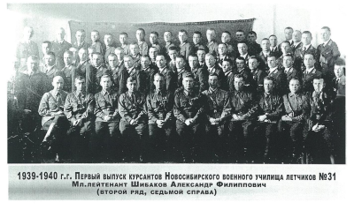 Первый выпуск курсантов Новосибирского военного училища летчиков №31. Мл. лейтенант Шибаков А.Ф.(второй ряд седьмой справа) 1939-1940 гг.