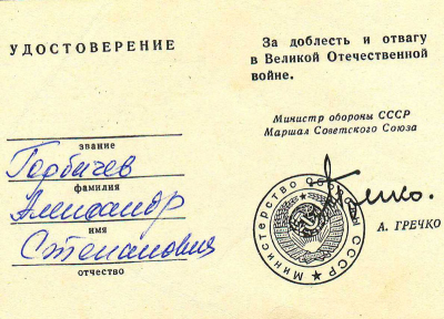 Удостоверение &laquo;За доблесть и отвагу в Великой Отечественной войне&raquo;