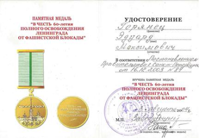 Удостоверение к памятной медали &laquo;В честь 60-летия   полного освобождения Ленинграда от фашистской блокады&raquo;