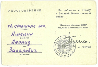 Удостоверение &laquo;За доблесть и отвагу в Великой Отечественной войне&raquo;