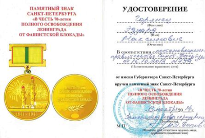 Удостоверение к памятному знаку &laquo;В честь 70-летия   полного освобождения Ленинграда от фашистской блокады&raquo;