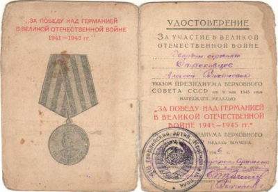 Удостоверение к медали &laquo;За победу над Германией в Великой Отечественной войне 1941-1945 гг.&raquo;