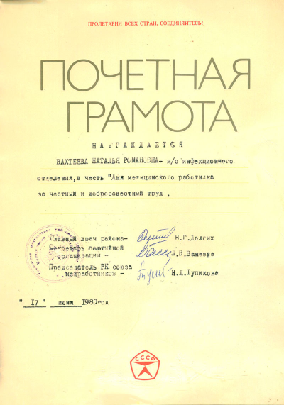Почетная грамота в честь &laquo;Дня медицинского работника за честный и добросовестный труд&raquo;