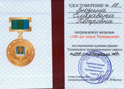 Удостоверение к медали &laquo;100 лет земле Топкинской