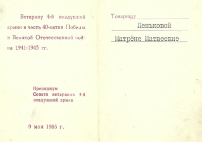 Удостоверение к медали &laquo;Ветерану 4-й воздушной армии в честь 40-летия Победы в Великой Отечественной войне 1941-1945 гг.&raquo;